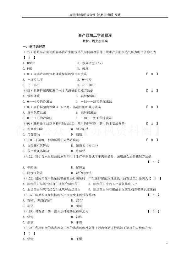 畜产品加工学